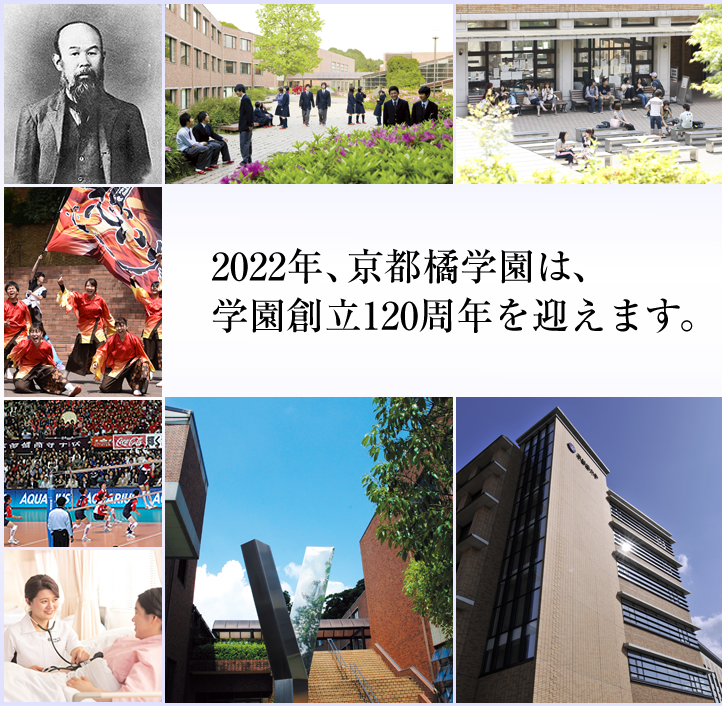 2022年、京都橘学園は、学園創立120周年を迎えます。