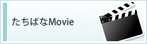 たちばなMovie