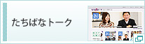 たちばなトーク