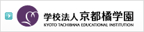 学校法人　京都橘学園