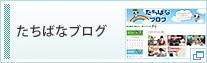 たちばなブログ