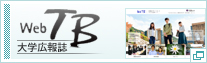 WebTB　大学広報誌