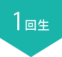 1回生