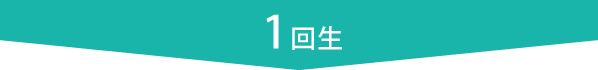 1回生