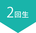 2回生