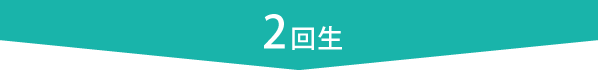 2回生