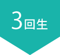 3回生
