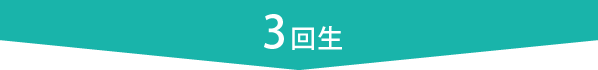 3回生
