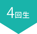4回生
