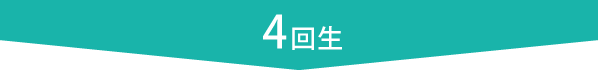 4回生