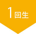1回生