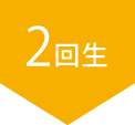 2回生