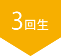 3回生