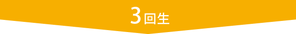 3回生