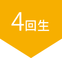 4回生