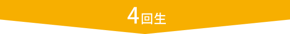 4回生