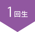 1回生