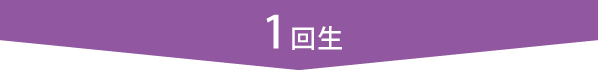 1回生