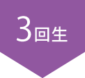 3回生