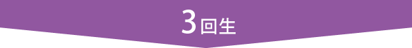 3回生
