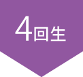 4回生