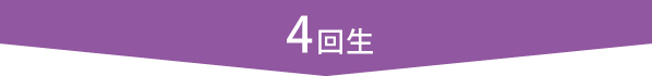 4回生