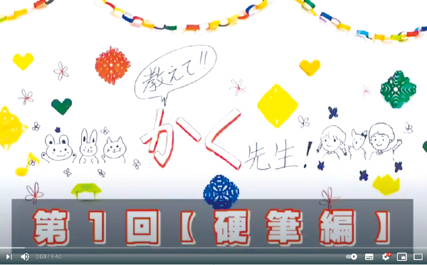 書道コースの有志の学生からなるOSJ橘、コロナ禍で硬筆学習動画を配信