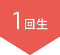 1回生