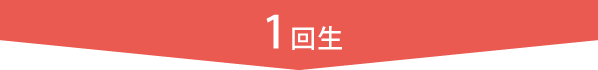 1回生