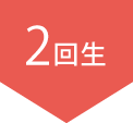 2回生