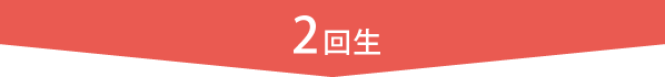 2回生