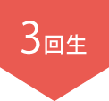 3回生