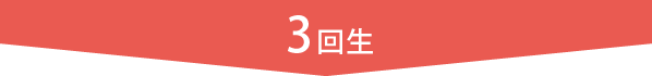 3回生