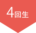 4回生