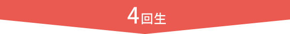 4回生