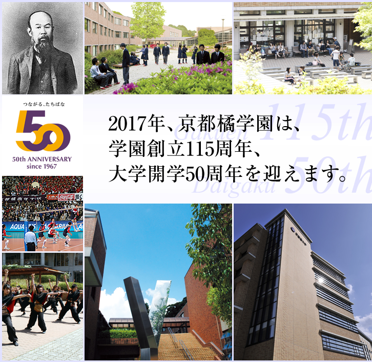 2017年、京都橘学園は、学園創立115周年、大学開学50周年を迎えます。