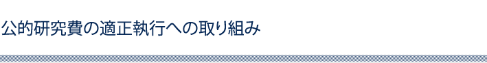 公的研究費の適正執行への取り組み