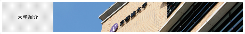 大学紹介