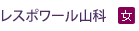 レスポワール山科 (女)