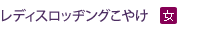 レディスロッヂングこやけ (女)