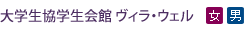 大学生協学生会館 ヴィラ・ウェル (女)(男)