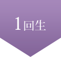 1回生