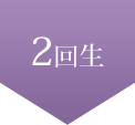 2回生