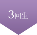 3回生