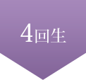 4回生