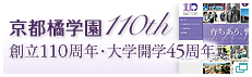 京都橘学園110th 創立110周年・大学開学45周年