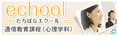 通信教育課程　echool　たちばなエクール