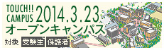オープンキャンパス