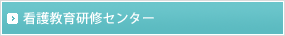 看護教育研修センター