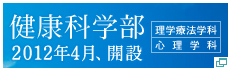 健康科学部2012年4月、開設